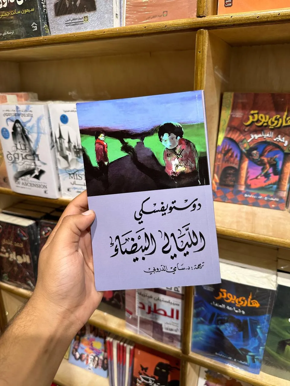رواية الليالي البيضاء دوستويفيسكي