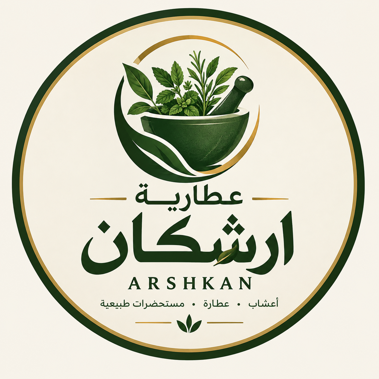 عطارية واعشاب أرشكان