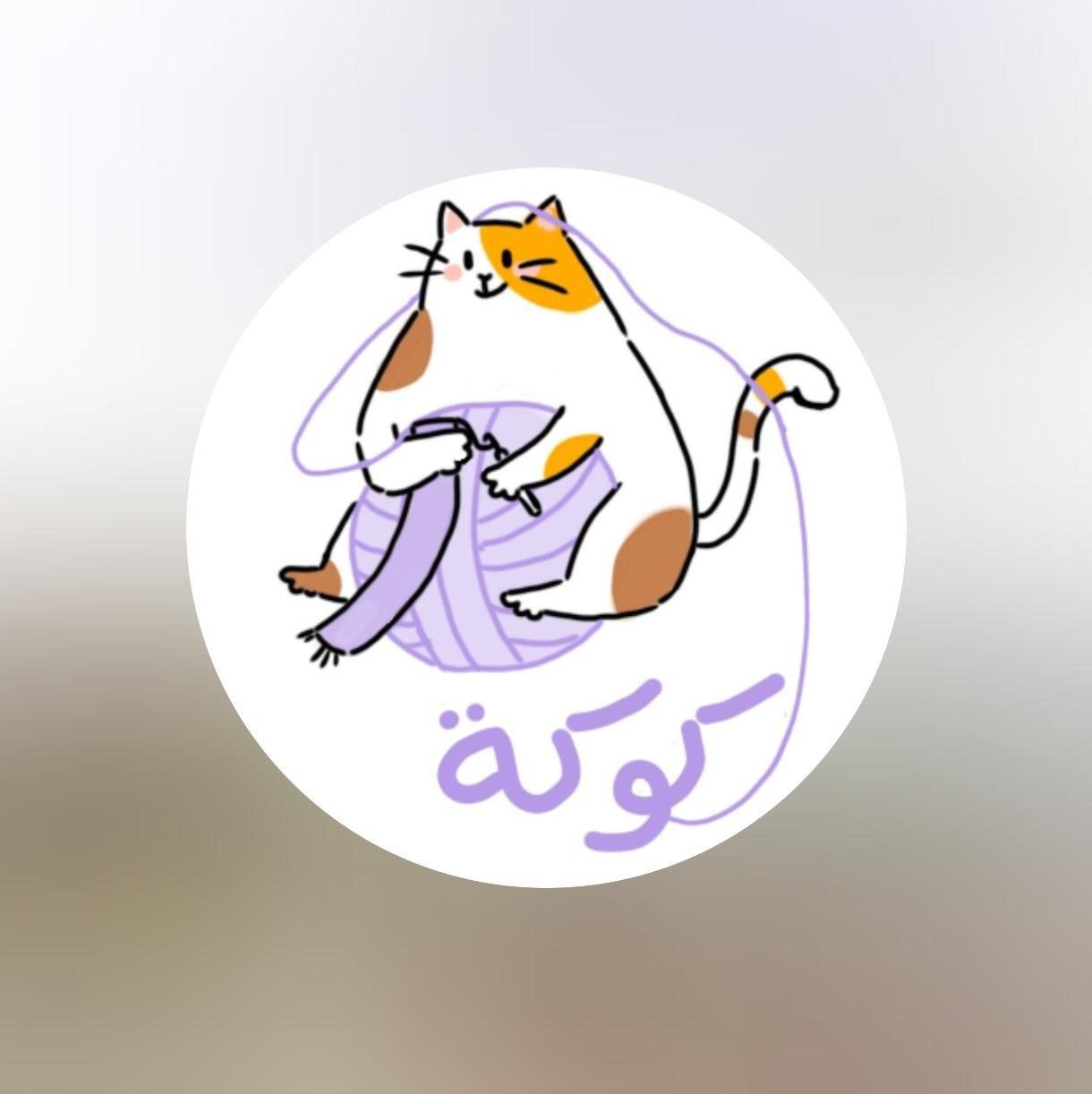 متحر كوكة