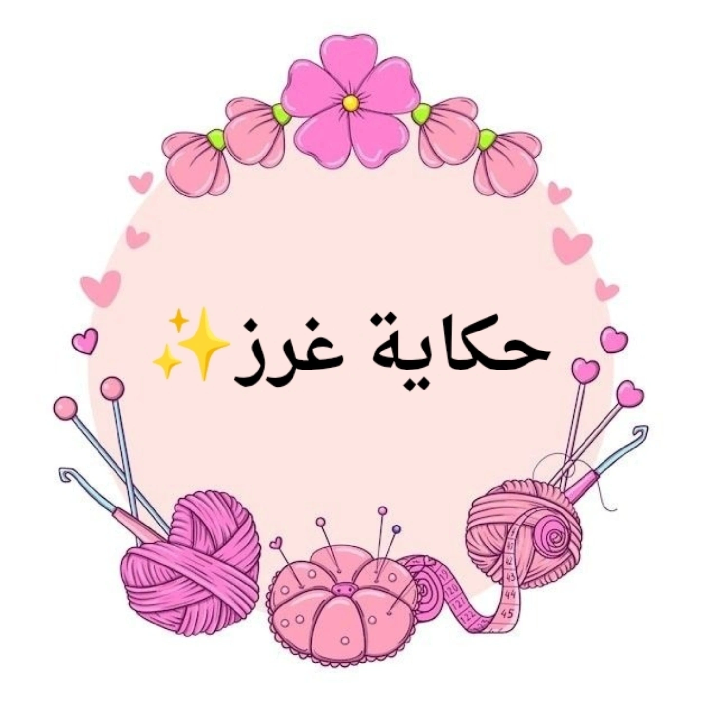 حكاية غرز 