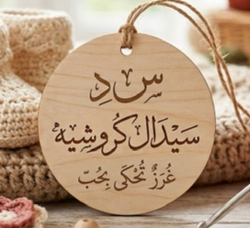 سيدال كروشيه